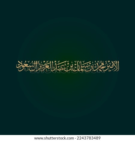  Arabic Calligraphy Thuluth font Style Name of is Crown Prince and Prime Minister of Saudi Arabia prince mohammad bin Salman - text it alamair mohammad bin salman bin abdalziz al saud