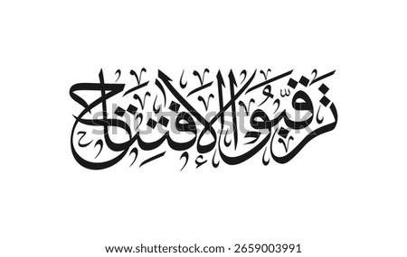 Arabic calligraphy with thuluth style means in English ( opening soon ) Vector illustration on white background