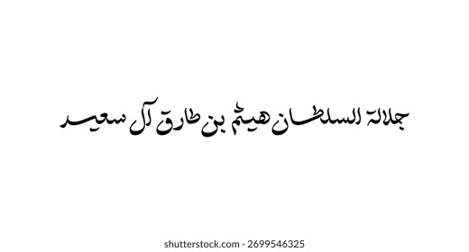 Arabische Kalligraphie Thuluth Stil Name des Sultans von Oman Sultan Haitham - text it haytham bin tariq bin taymur al saeid
