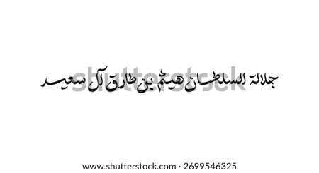 Arabic Calligraphy Thuluth Style Name of Sultan of Oman Sultan Haitham - text it haytham bin tariq bin taymur al saeid
