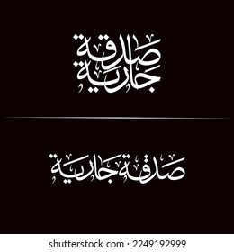 Arabic Calligraphy Thuluth Style sadaqa jaria  ( Ongoing charity ) 