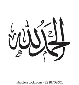 Arabic Calligraphy, Translated as, Praise be to god. thuluth font type - Alhamdulillah or al hamd