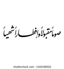 Arabic calligraphy, Translated as: "Wish you accepted fasting and delicious Iftaar", a kind wishes on occasion of Ramadan Holy Month for Muslim Community festival.