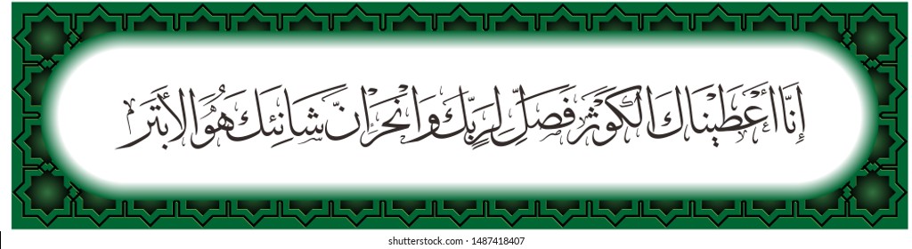 Arabic Calligraphy,
Translated : 
I have given you Kawthar pray to your Lord, and deny that you are the one who cuts off.