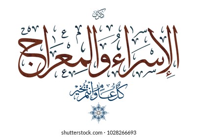 Arabic calligraphy, TRANSLATED: Night of Journey and Ascension الاسراء والمعراج. Describing the journey of Prophet Mohammed from the Sacred Mosque to the Farthest Mosque. Israa and Miraj