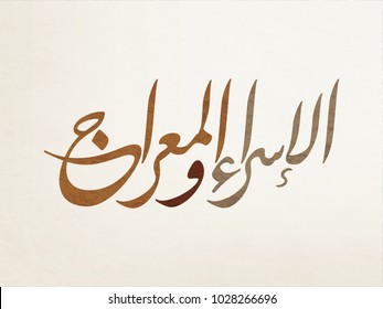 Arabic calligraphy, TRANSLATED: Night of Journey and Ascension الاسراء والمعراج. Describing the journey of Prophet Mohammed from the Sacred Mosque to the Farthest Mosque. Israa and Miraj