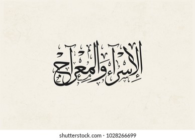 Arabic calligraphy, TRANSLATED: Night of Journey and Ascension الاسراء والمعراج. Describing the journey of Prophet Mohammed from the Sacred Mosque to the Farthest Mosque. Israa and Miraj