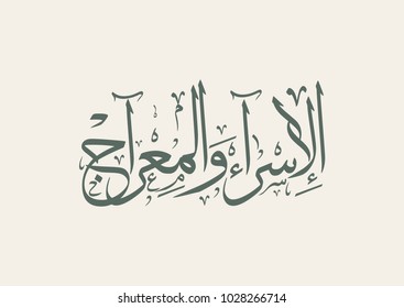 Arabic calligraphy, TRANSLATED: Night of Journey and Ascension الاسراء والمعراج. Describing the journey of Prophet Mohammed from the Sacred Mosque to the Farthest Mosque. Israa and Miraj