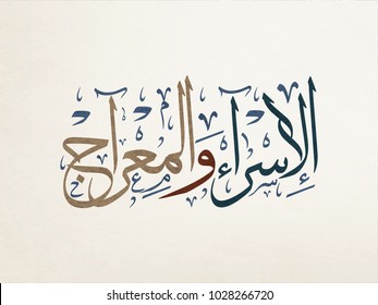 Arabic calligraphy, TRANSLATED: Night of Journey and Ascension الاسراء والمعراج. Describing the journey of Prophet Mohammed from the Sacred Mosque to the Farthest Mosque. Israa and Miraj