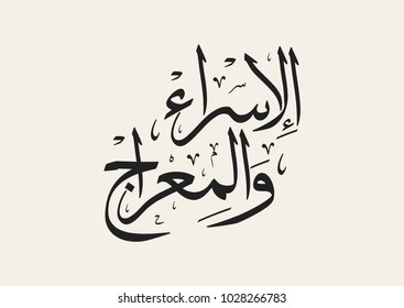 Arabic calligraphy, TRANSLATED: Night of Journey and Ascension الاسراء والمعراج. Describing the journey of Prophet Mohammed from the Sacred Mosque to the Farthest Mosque. Israa and Miraj