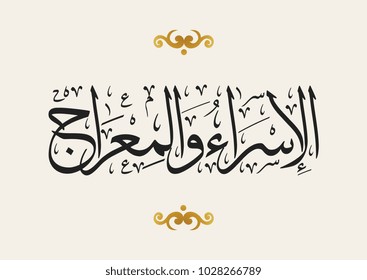 Arabic calligraphy, TRANSLATED: Night of Journey and Ascension الاسراء والمعراج. Describing the journey of Prophet Mohammed from the Sacred Mosque to the Farthest Mosque. Israa and Miraj