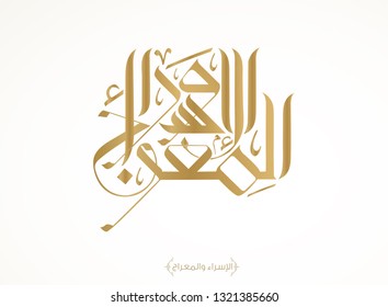 Arabic calligraphy, TRANSLATED: Night of Journey and Ascension الاسراء والمعراج. Describing the journey of Prophet Mohammed from the Sacred Mosque to the Farthest Mosque. Israa and Miraj