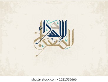 Arabic calligraphy, TRANSLATED: Night of Journey and Ascension الاسراء والمعراج. Describing the journey of Prophet Mohammed from the Sacred Mosque to the Farthest Mosque. Israa and Miraj