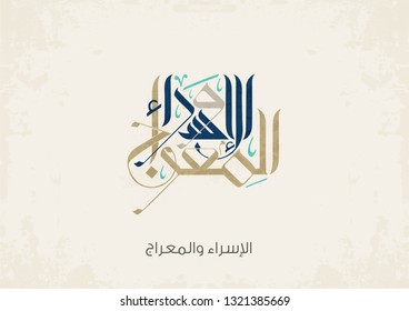 Arabic calligraphy, TRANSLATED: Night of Journey and Ascension الاسراء والمعراج. Describing the journey of Prophet Mohammed from the Sacred Mosque to the Farthest Mosque. Israa and Miraj