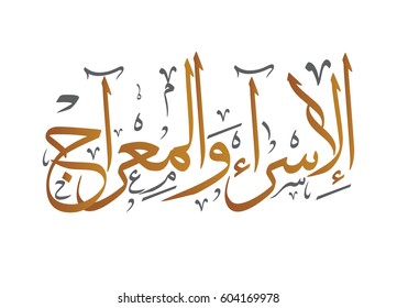 Arabic calligraphy, TRANSLATED: Night of Journey and Ascension الاسراء والمعراج. Describing the journey of Prophet Mohammed from the Sacred Mosque to the Farthest Mosque. Israa and Miraj