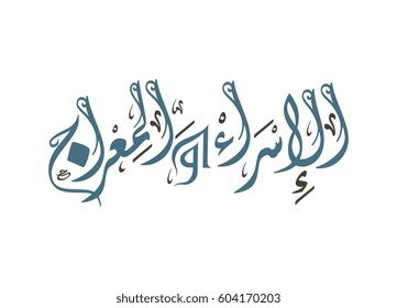 Arabic calligraphy, TRANSLATED: Night of Journey and Ascension الاسراء والمعراج. Describing the journey of Prophet Mohammed from the Sacred Mosque to the Farthest Mosque. Israa and Miraj