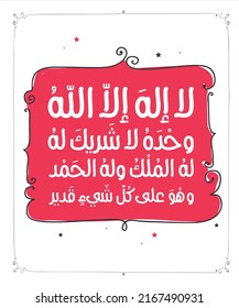 Arabic Calligraphy Translated 'No God except Allah' Islamic Azkar dua Quran Arabic Lettering Islamic