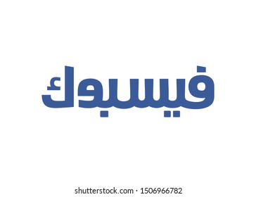 Arabic Calligraphy. Translated: Social Media Facebook Logo. Button and Icon Vector. Eps 08.