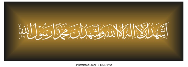 Arabic Calligraphy
Translated : 
I testify that there is no god but Allah and I testify that Muhammad is the messenger of God.