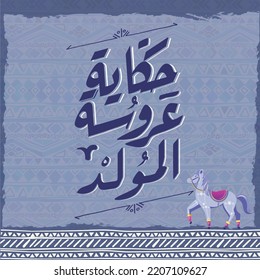 Arabic calligraphy Translated :The story of the birth of prophet mohamed bride