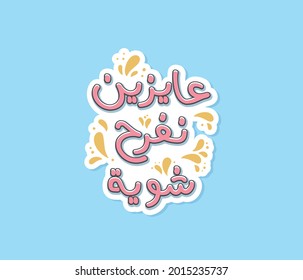 Arabic calligraphy ( translated We want to have a little fun )