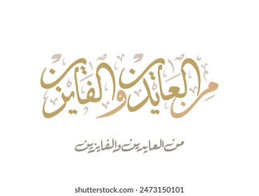 Arabic calligraphy TRANSLATED: Wish you'll be among those who celebrate it again. Used for eid, Ramadan, and islamic events. من العايدين والفايزين