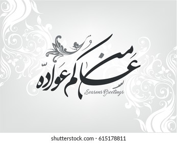 Arabic calligraphy Translation: Arabs use this to greet on all seasons it says: May you live longer 