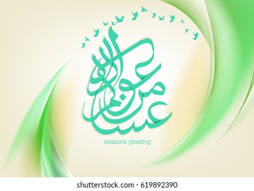 Arabic calligraphy Translation: Arabs use this to greet on all seasons it says: May you live longer on beautiful abstract green background with birds in the sky