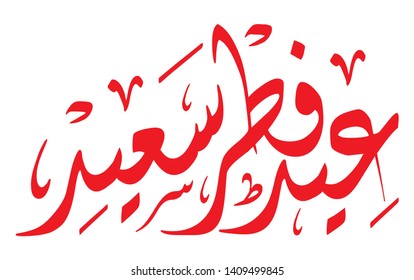 Arabic Calligraphy - translation (Eid Fitr Saied)