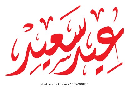 Arabic Calligraphy - translation (Eid Saied)