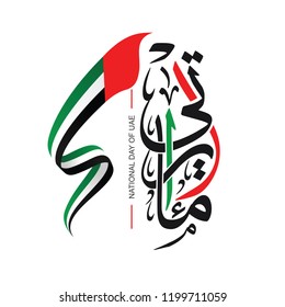Arabic calligraphy, Translation: I am an Emirati , use it in national day of United Arab emirates