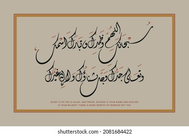 Arabic Calligraphy. Translation: Glory is to You O Allah, and praise. Blessed is Your Name and Exalted is Your Majesty. There is none worthy of worship but You.