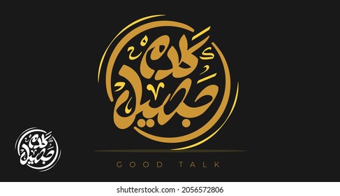 Arabic calligraphy Translation: Good Talk , handwritten arabic logo design  