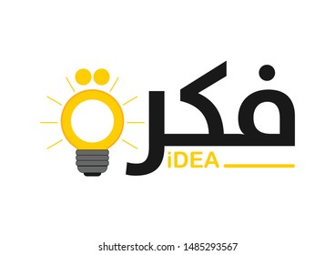 Arabic Calligraphy, Translation : Idea> 