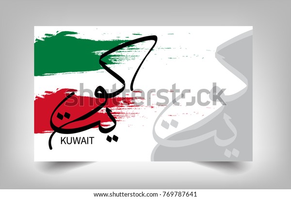 アラビア語の書道 翻訳 Kuwait クウェート国旗を持つ のベクター画像素材 ロイヤリティフリー