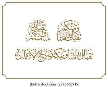 Arabic Calligraphy, Translation: May Allah accept from me and from you the beneficences.