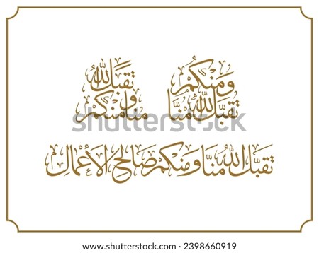 Arabic Calligraphy, Translation: May Allah accept from me and from you the beneficences.