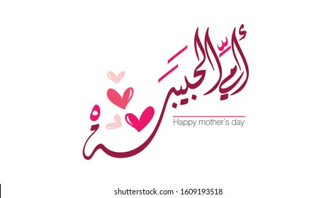 Happy Mothers Day Arabic Images Stock Photos Vectors Shutterstock