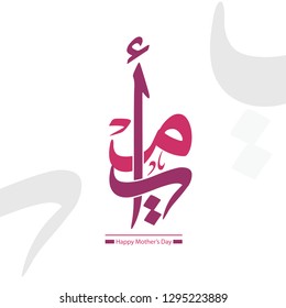 Arabic Calligraphy, Translation : My Mother - Vector Design For Mother's Day -