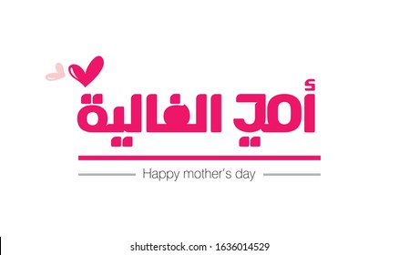 Arabic Calligraphy, translation : My precious mother - vector design for mother's day -