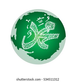  Arabic Calligraphy. Translation: name of the prophet Muhammad Peace be upon him
