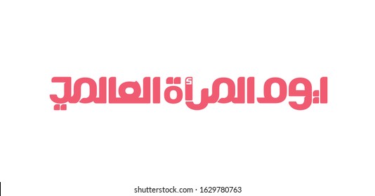 Arabic Calligraphy, Translation: National Women Day