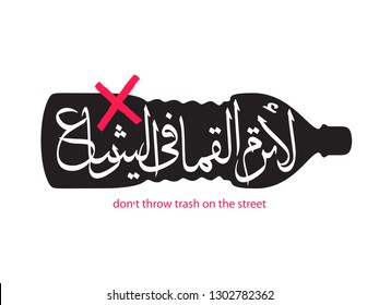 Arabic calligraphy translation - no trash on the street! Waste reduction. Environmental problems. World without plastic. Logo, sticker advertisement garbage, waste, plastic.1