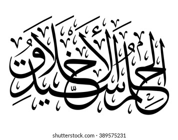 Arabic Calligraphy Bismillah First Verse Quran Stock Vector (Royalty ...