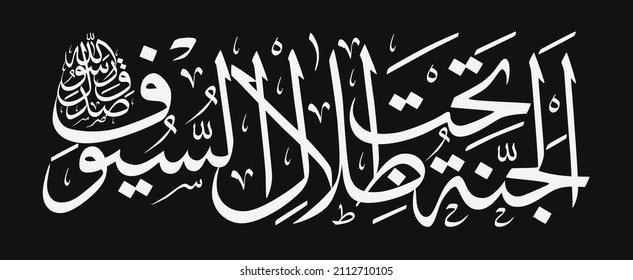 Arabic calligraphy. Translation: Prophet Muhammad said, "Paradise is under the shadow of swords".