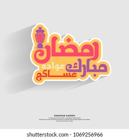 arabic calligraphy - translation is Ramadan mubarak with Lantern (fanoos) - yellow Islamic  sticker for ramadan kareem