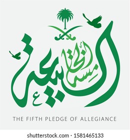 Arabic Calligraphy Translation: "The fifth pledge of allegiance" - Vector