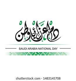 Arabic Calligraphy , Translation : Your glory may last for ever my homeland, a statement for national day of Saudi Arabia