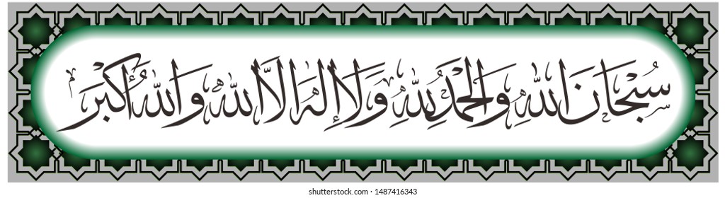 Arabic Calligraphy Traslated : 
Hallelujah, praise be to God, there is no God but Allah and Allah is the greatestز