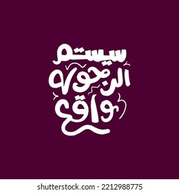 Arabic calligraphy T-shirt design vector template ready for printing. English translation for this content is: The system of manhood is reality